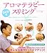 アロマテラピー・スリミング―きれいな体をつくる〈リズミカルボディセラピー〉DVD付