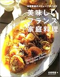 美味しいフランス家庭料理―中野寿雄のメニューブックより