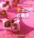 プレゼントしたい!チョコのお菓子―はじめてでもおいしく作れる