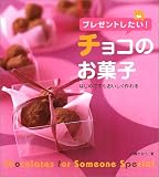 プレゼントしたい!チョコのお菓子―はじめてでもおいしく作れる