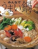 みんなでうまい鍋―おいしさの秘訣はこれだったのか