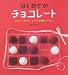 はじめてのチョコレート―作りたい・贈りたい・とっておきのチョコレシピ