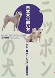 ニッポンの犬 日本犬の飼い方―楽しく暮らす「しつけ」と健康管理