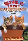 猫の飼い方と健康管理―猫とたのしく暮らす法