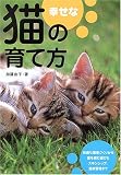 幸せな猫の育て方―暮らし方・遊び方・健康管理