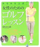 女性のためのゴルフレッスン―スイングの基本コースマナー&ルールがひと目でわかる