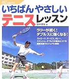 いちばんやさしいテニスレッスン
