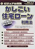 ビジュアル編集 かしこい住宅ローン利用法―得する選び方と使いこなし方