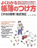 よくわかる帳簿のつけ方―これなら簡単!複式簿記