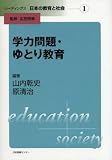 リーディングス 日本の教育と社会―第1巻 学力問題・ゆとり教育