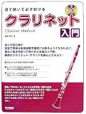 見て聴いて必ず吹ける クラリネット入門 レッスンCD付