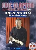 マイナスワンCD付 エリッククラプトン/ブルースギターカラオケ 不滅の名曲をカラオケCDとTAB譜で完璧マスター