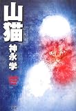 山猫