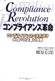 コンプライアンス革命―コンプライアンス=法令遵守が招いた企業の危機