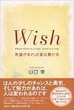 Wish�\��]������Γ��͊J���� Where there is a wish,there is a way