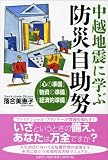 中越地震に学ぶ防災自助努力―『心の準備』『物資の準備』『経済的準備』