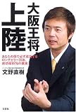 大阪王将、上陸―あなたの街で必ず成功するロングセラー35年、成功率95%の真実