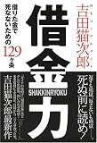 借りた金で死なないための129ヶ条 借金力