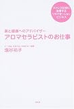 アロマセラピストのお仕事―美と健康へのアドバイザー