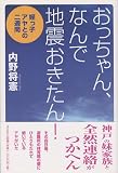 おっちゃん、なんで地震おきたん!―姪っ子アヤとの二週間