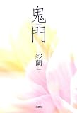 鬼門