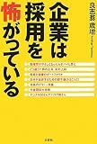 企業は採用を怖がっている