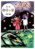 四季の彩―塗り絵