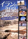 イランの温泉を求めて―ペルシア1万キロの旅