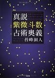 真説紫微斗数占術奥義