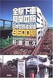 全駅下車見聞の旅―日本の鉄道全線9600駅