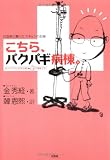 こちら、パクパギ病棟。―白血病と闘ったスキョンの記録