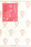 お見合い放浪記