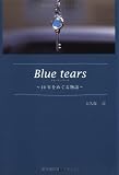 Blue tears―10年をめぐる物語