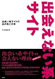 出会えない系サイト―出会い系サイトのあの手この手