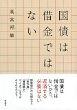 国債は借金ではない