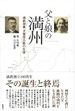 父と娘の満州―満鉄理事犬塚信太郎の生涯