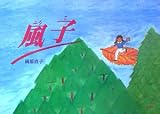 風子