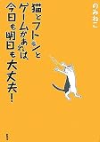 『猫とフトンとゲームがあれば今日も』 - のみねこ