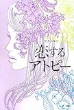 恋するアトピー