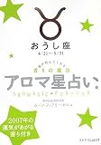 アロマ星占い おうし座―星が教えてくれる香りの魔法