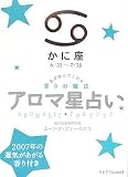 アロマ星占い かに座―星が教えてくれる香りの魔法