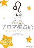 アロマ星占い しし座―星が教えてくれる香りの魔法