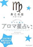 アロマ星占い おとめ座―星が教えてくれる香りの魔法