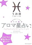 アロマ星占い うお座―星が教えてくれる香りの魔法