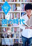 彼の時代−フーコー「短編小説」傑作選 24 (24)
