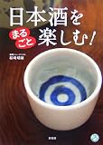 日本酒をまるごと楽しむ!