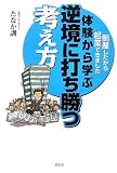 体験から学ぶ逆境に打ち勝つ考え方―倒産したから起業できました