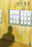 窓の葉書―アルコール依存症との闘い