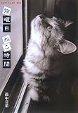 猫曜日ねこ時間