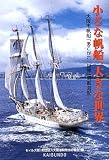 小さな帆船、大きな世界―大阪市帆船「あこがれ」世界一周航海記